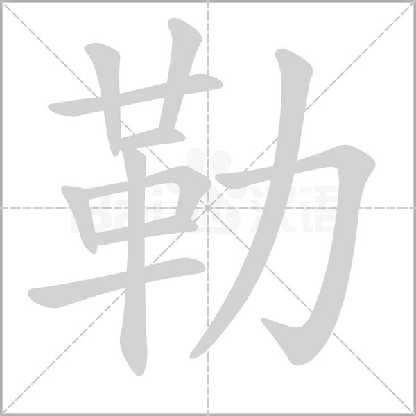勒的筆順