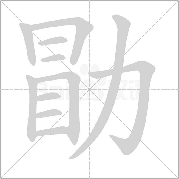 勖的筆順