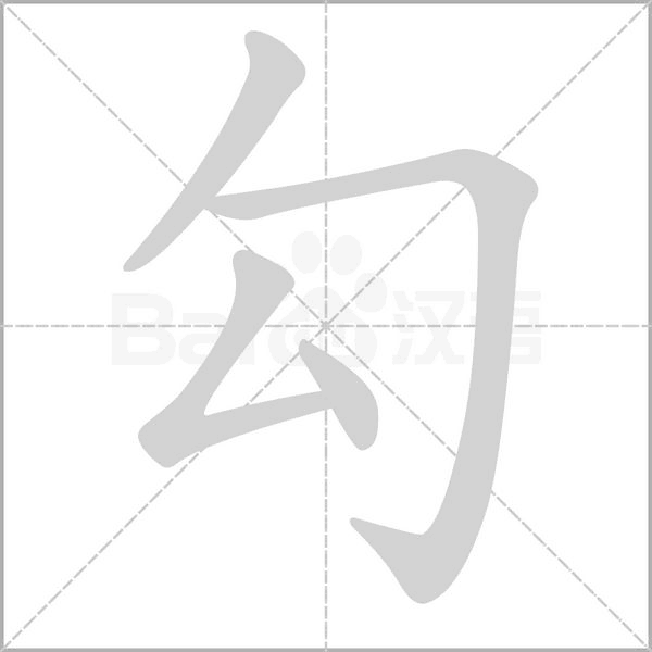 勾的筆順