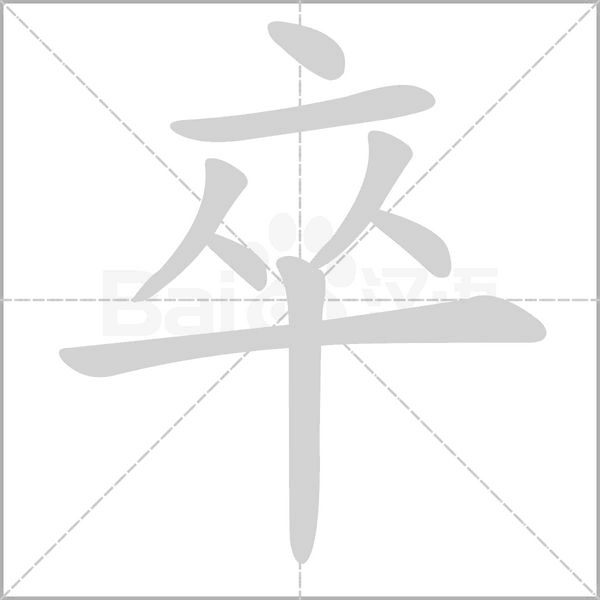 卒的筆順