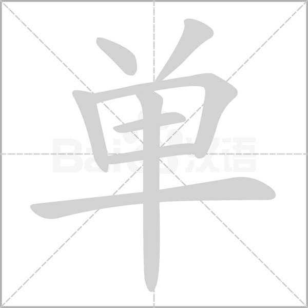 單的筆順