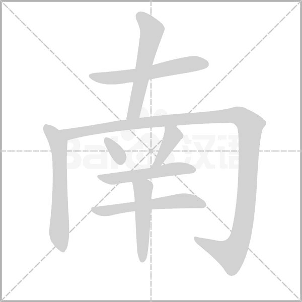 南的筆順