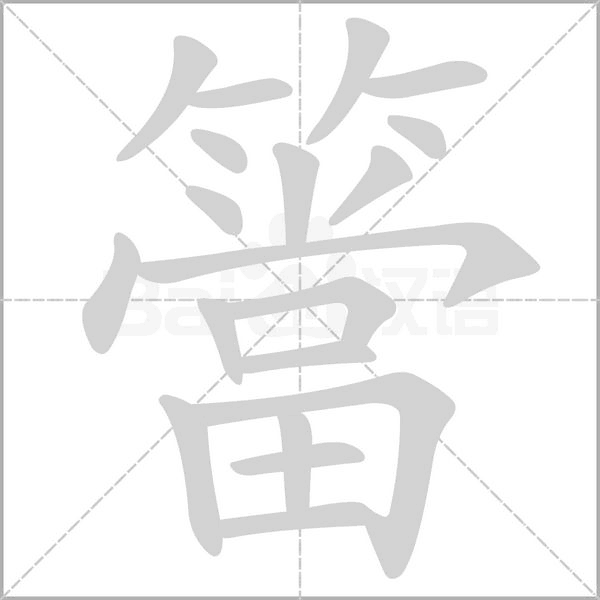 簹的筆順