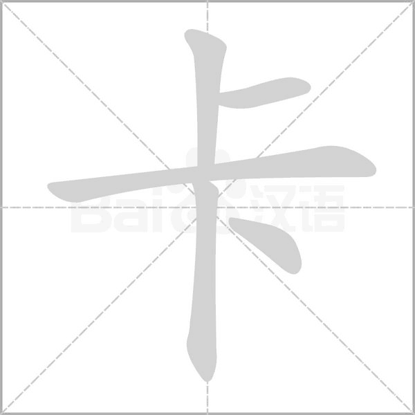 卡的筆順