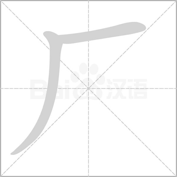 廠的筆順
