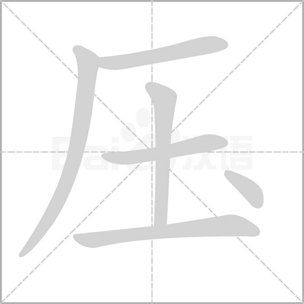 壓的筆順