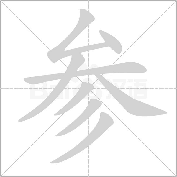 參的筆順