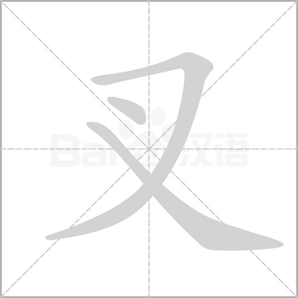 叉的筆順