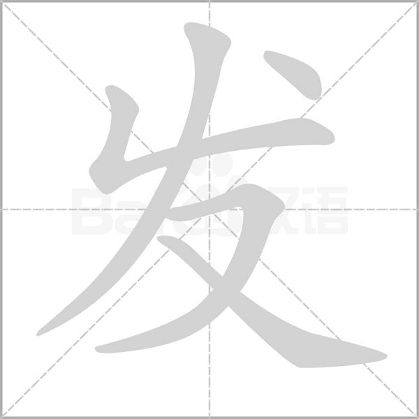 發(fā)的筆順