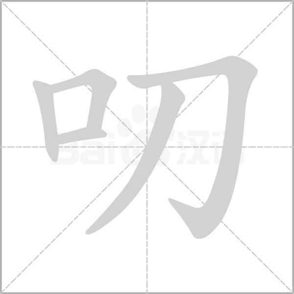 叨的筆順