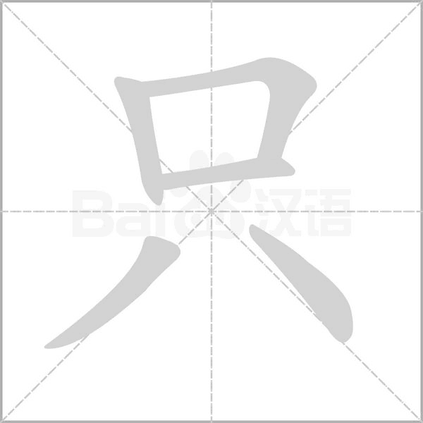 只的筆順