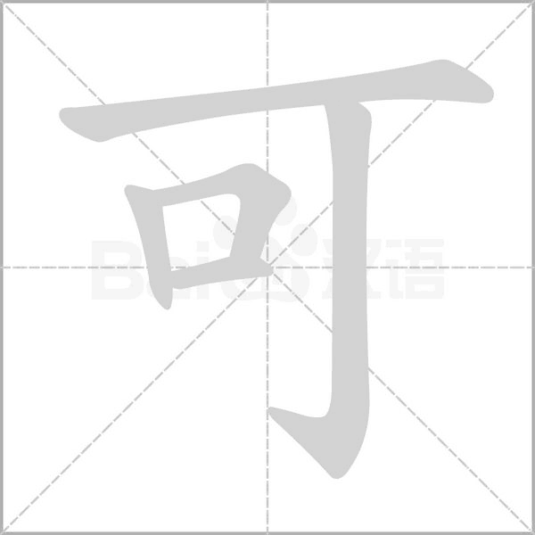 可的筆順