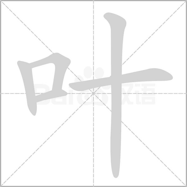 葉的筆順