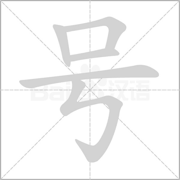 號的筆順