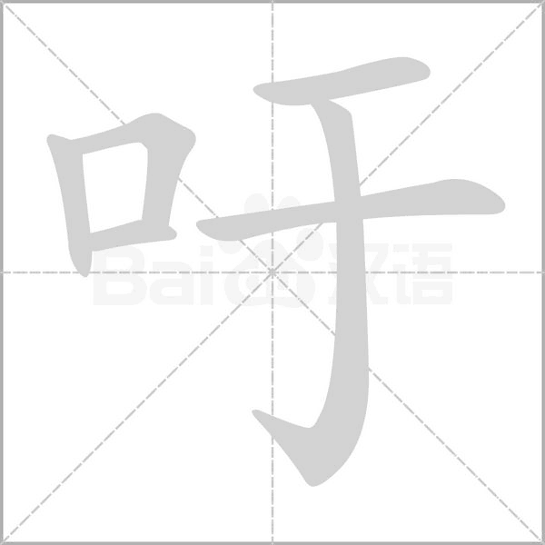 吁的筆順