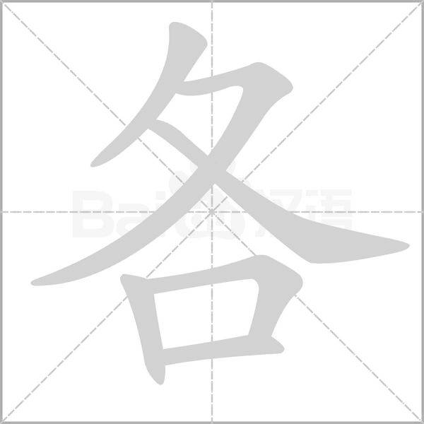 各的筆順
