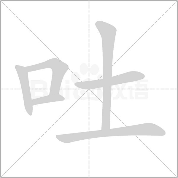 吐的筆順