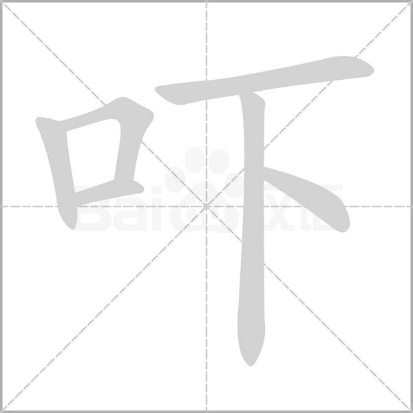 嚇的筆順