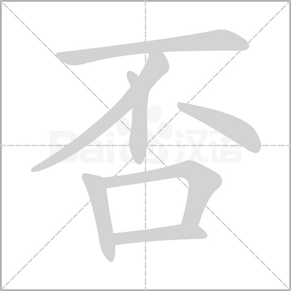 否的筆順