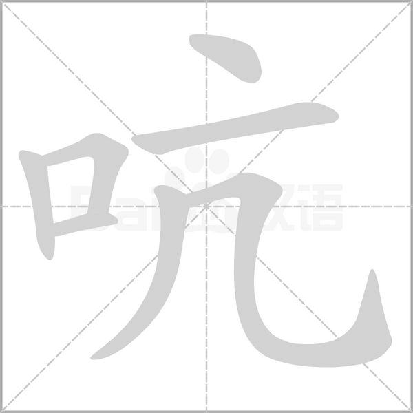 吭的筆順