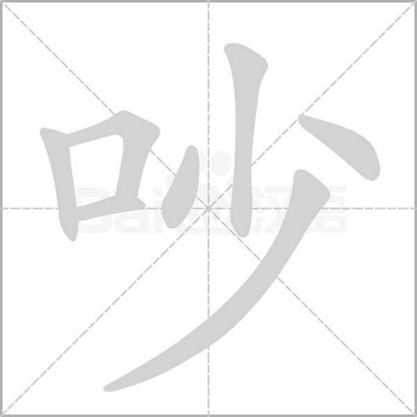 吵的筆順
