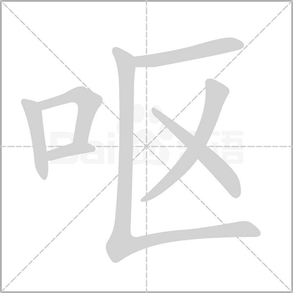 嘔的筆順