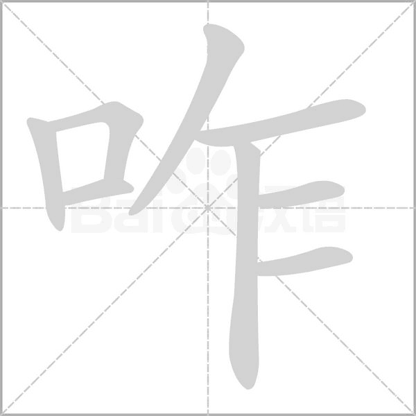 咋的筆順