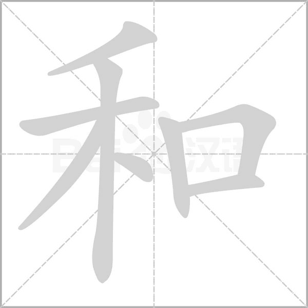 和的筆順