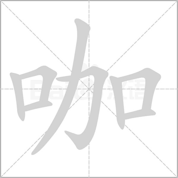 咖的筆順