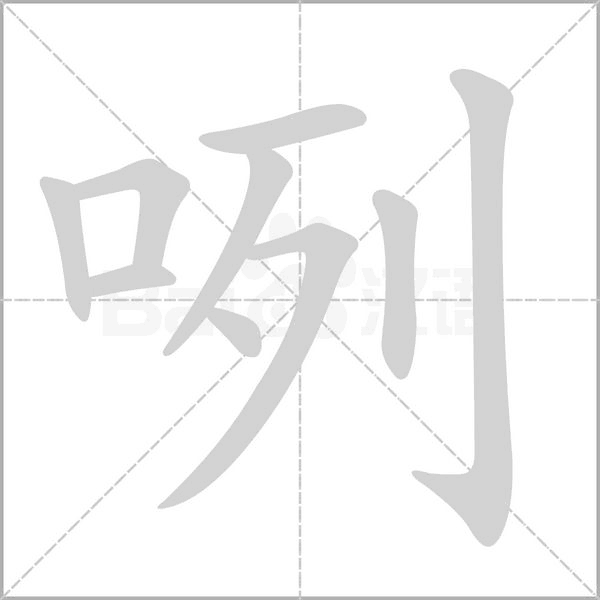 咧的筆順