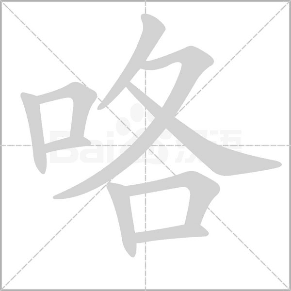 咯的筆順