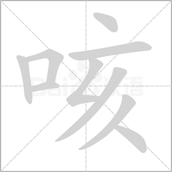 咳的筆順