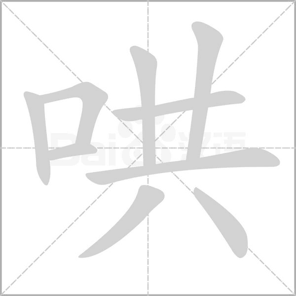 哄的筆順
