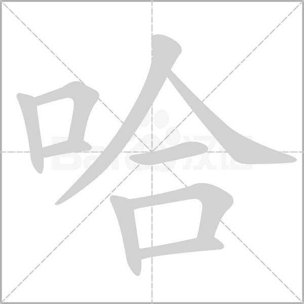 哈的筆順