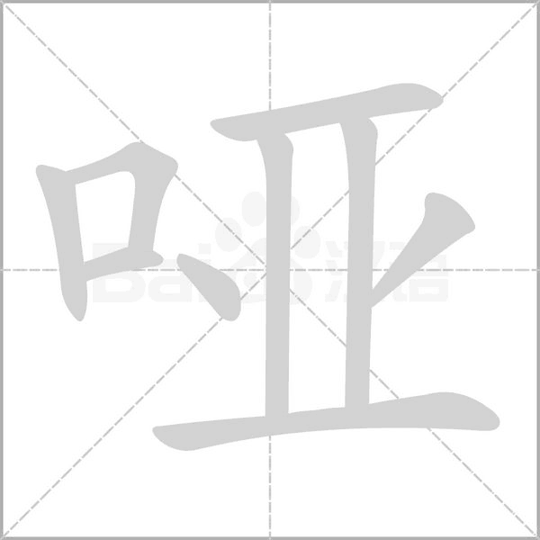 啞的筆順