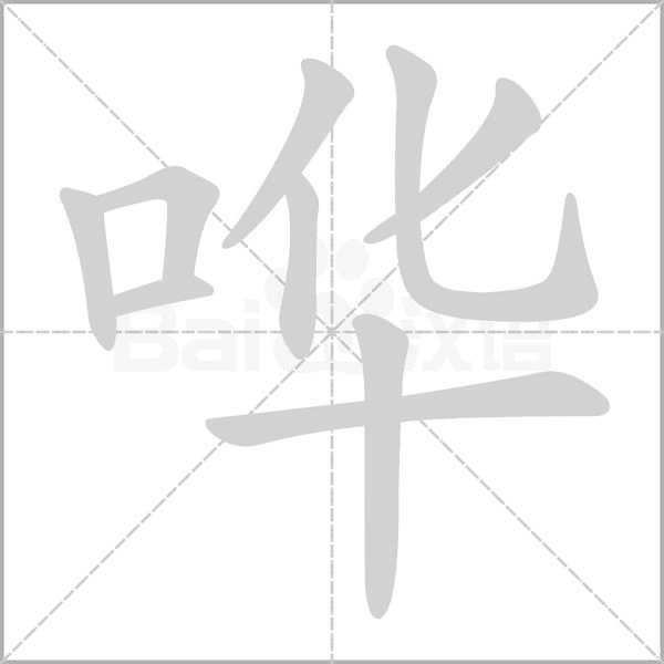 嘩的筆順