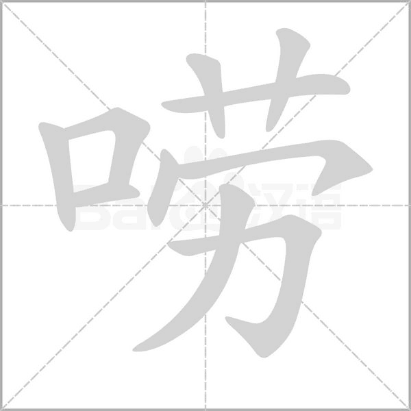 嘮的筆順