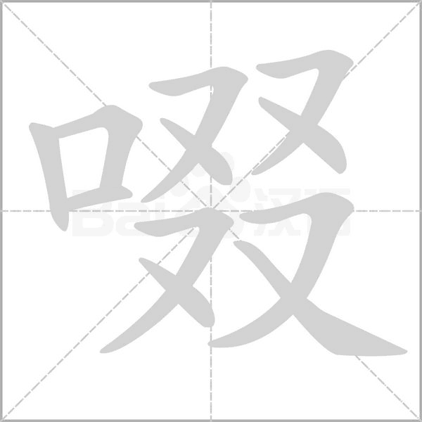 啜的筆順