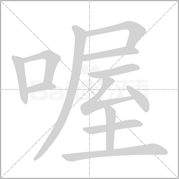 喔的筆順