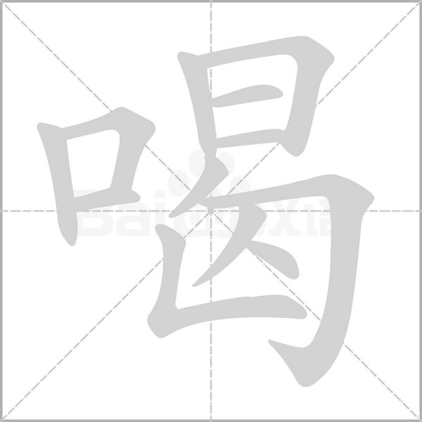 喝的筆順