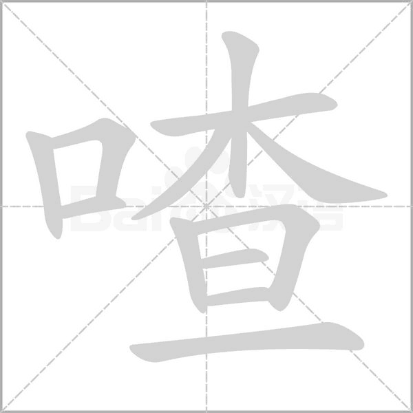 喳的筆順