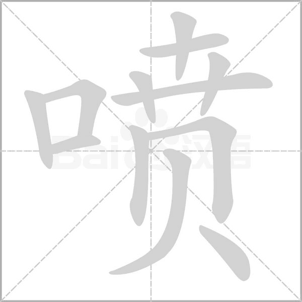 噴的筆順