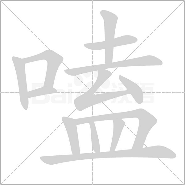 嗑的筆順