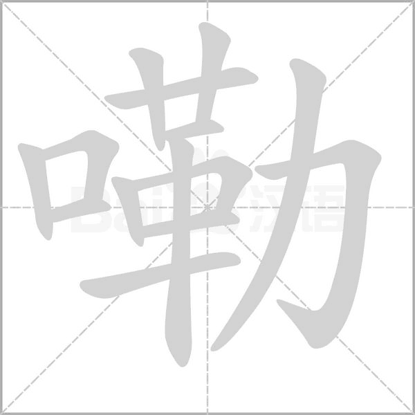 嘞的筆順
