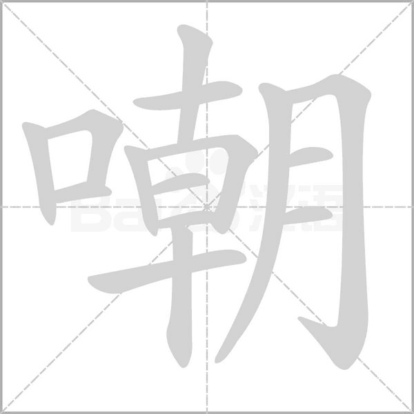 嘲的筆順