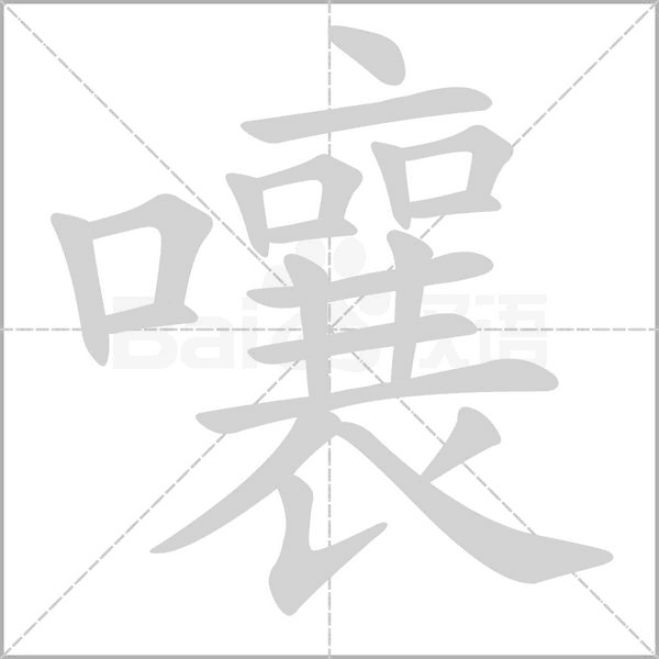 嚷的筆順