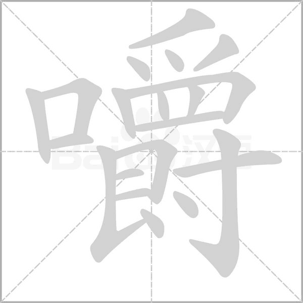 嚼的筆順