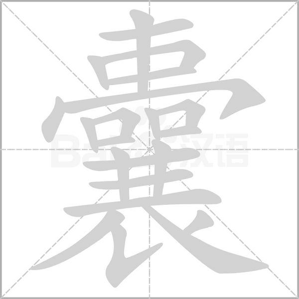 囊的筆順