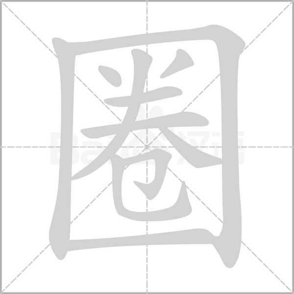 圈的筆順