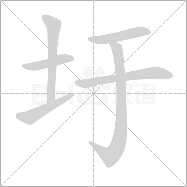 圩的筆順